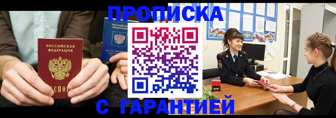прописка для работы в Хабаровске